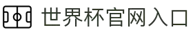 2026世界杯官网入口-世界杯官方登录平台